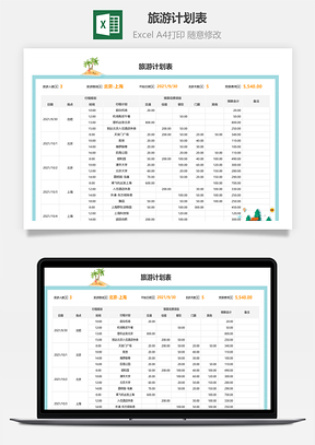 旅游計劃表