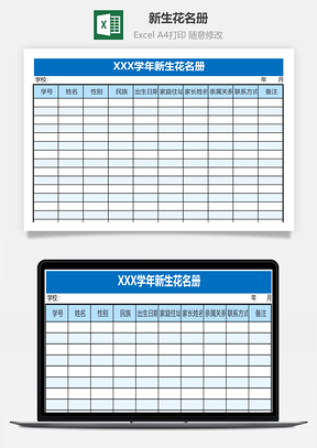新生花名册Excel模板