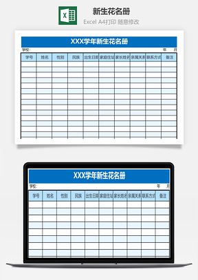 新生花名册