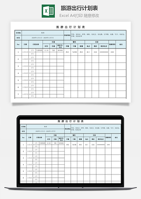 日历日程旅游出行计划表