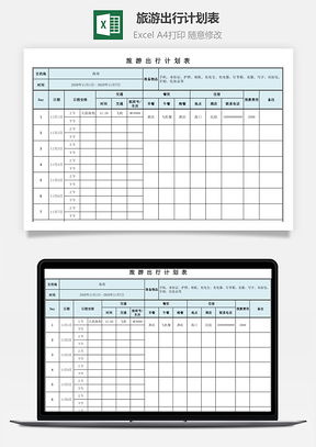 旅游出行计划表