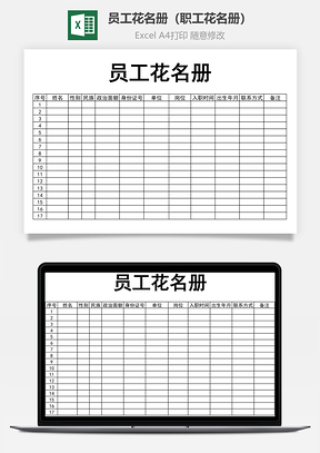 员工花名册职工花名册Excel模板
