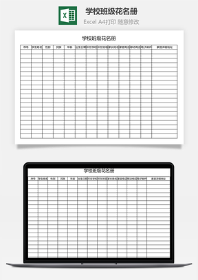 学校班级花名册Excel模板