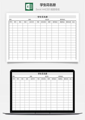 学生花名册Excel模板
