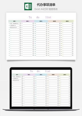 todolist代办事项清单Excel模板