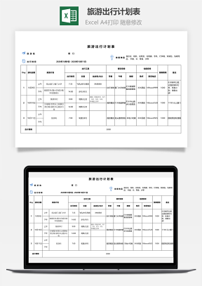 旅游出行計劃表