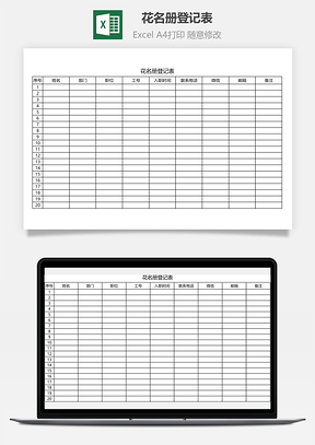 花名册登记表