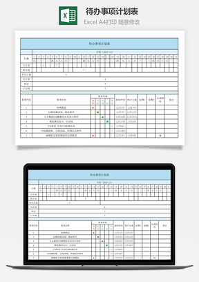 待办事项计划表