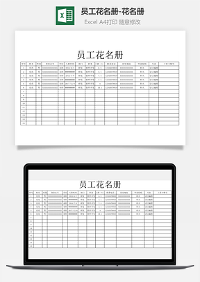 员工花名册-花名册