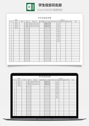 学生信息花名册Excel模板