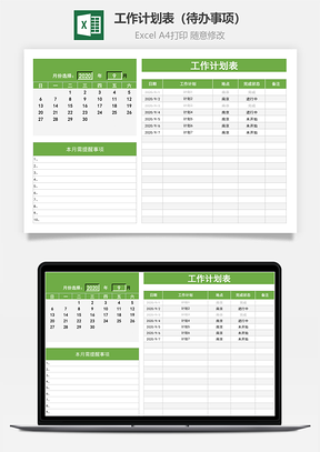 工作计划表（待办事项）