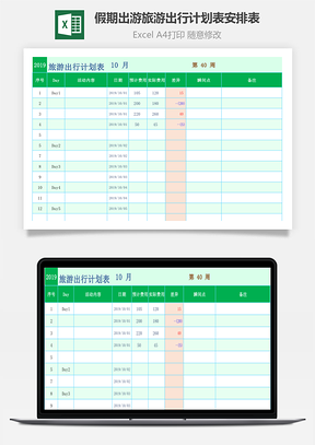 假期出游旅游出行计划表安排表