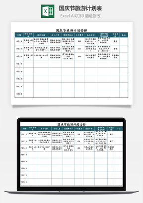 国庆节旅游计划表