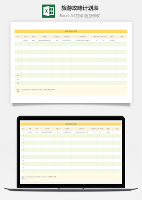 旅游攻略计划表