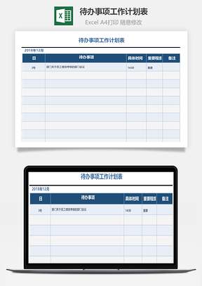 待办事项工作计划表