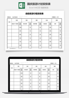 國慶旅游計劃安排表