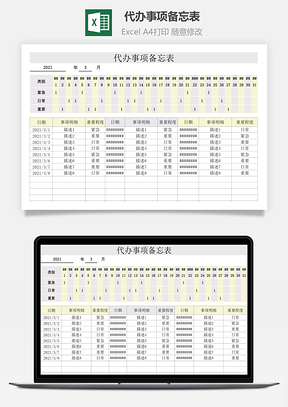 代办事项备忘表