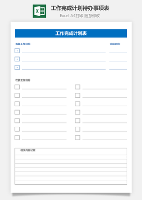 工作完成计划待办事项表