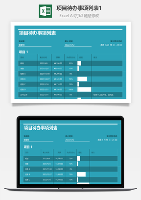 项目待办事项列表