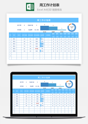 周工作計(jì)劃表