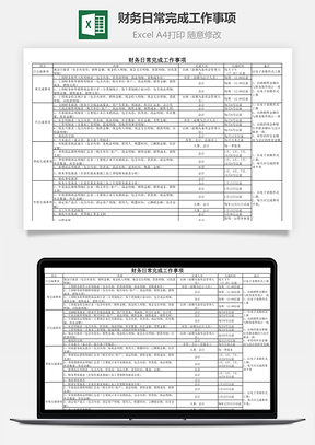 財務日常完成工作事項