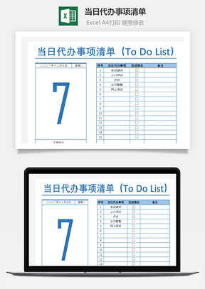 当日代办事项清单Excel模板