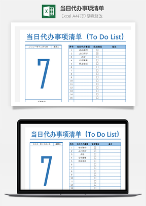 当日代办事项清单