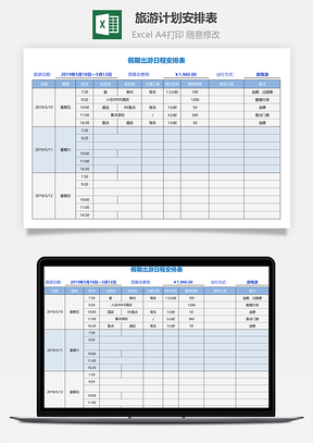 旅游計(jì)劃安排表