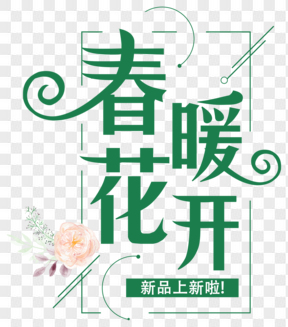  春暖花唯美创意艺术字