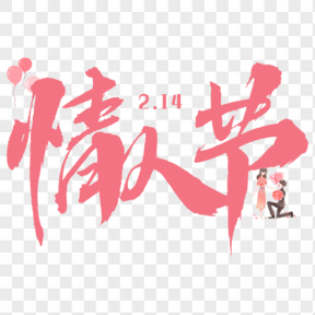 情人節(jié)粉色浪漫求婚藝術(shù)字