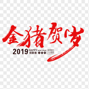 金猪贺岁2019毛笔字春节
