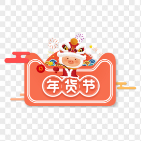 春节抢年货珊瑚橙卡通标签