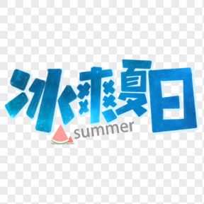 夏至蓝色冰爽艺术字