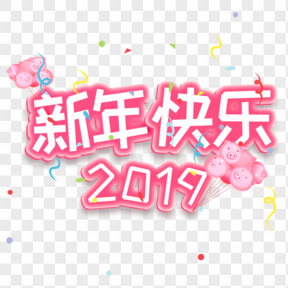 春節新年快樂粉色可愛卡通藝術字