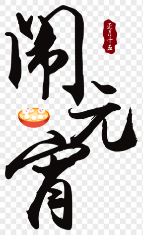 元宵節(jié)黑色藝術字鬧元宵