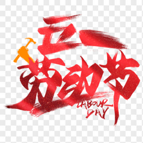 五一劳动节艺术字