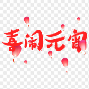 元宵节红色喜闹元宵艺术字