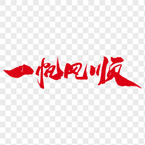  一帆風(fēng)順創(chuàng)意紅色字設(shè)計(jì)