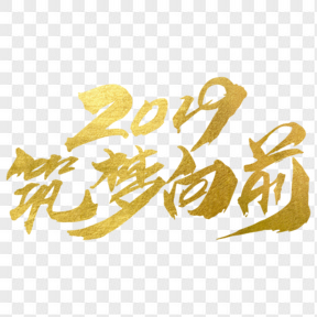 2019筑夢(mèng)向前創(chuàng)意字體設(shè)計(jì)