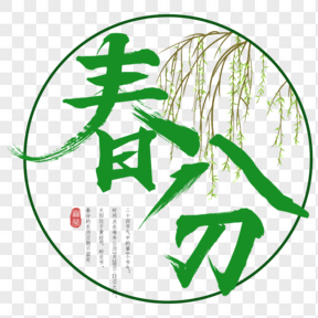 農(nóng)歷二十四節(jié)氣春分藝術(shù)字