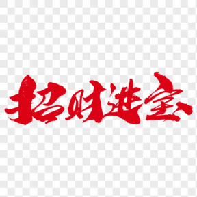 招財(cái)進(jìn)寶創(chuàng)意紅色字設(shè)計(jì)