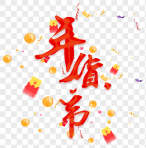 年货节喜庆红色金币艺术字