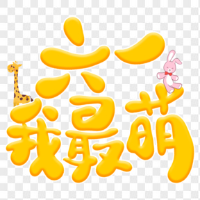 六一我最萌可愛(ài)黃色卡通藝術(shù)字