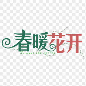 春暖花開春天可愛藝術字