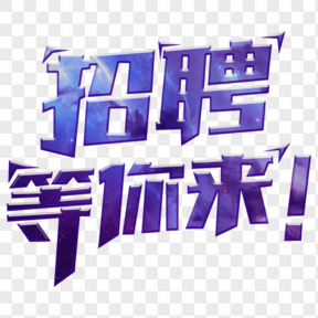 春季工作招聘202X藝術字