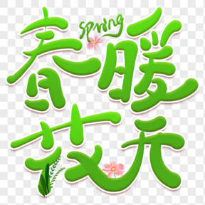  春暖花開(kāi)創(chuàng)意卡通藝術(shù)字