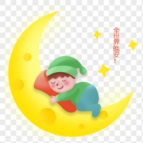 世界睡眠日小男孩睡觉插图元素