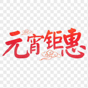 元宵节红色元宵钜惠艺术字