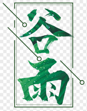 中國傳統(tǒng)節(jié)氣谷雨藝術(shù)字