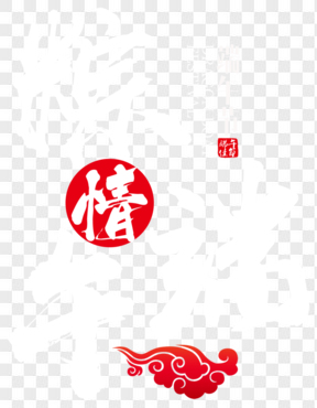 端午节中国风粽情端午艺术字